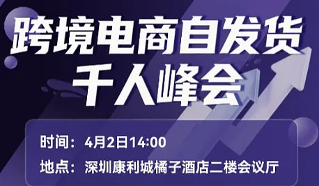 跨境電商自發(fā)貨千人峰會