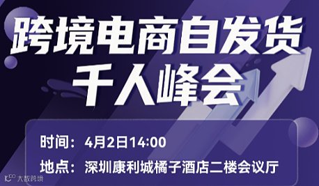 跨境电商自发货千人峰会