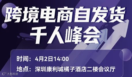 跨境电商自发货千人峰会