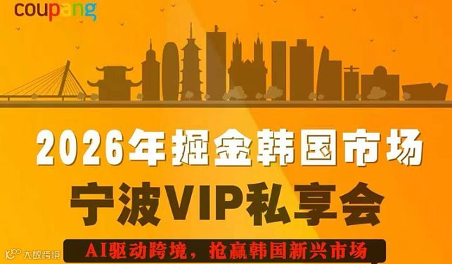 2026年掘金韩国市场--宁波VIP私享会