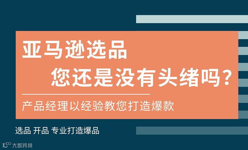 亚马逊选品 如何打造爆款 产品经理学习课