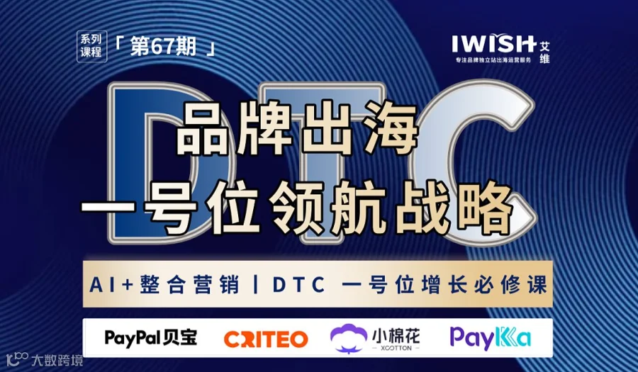 品牌出海DTC一号位领航战略丨AI+整合营销丨一号位增长必修课-深圳站（第67期）