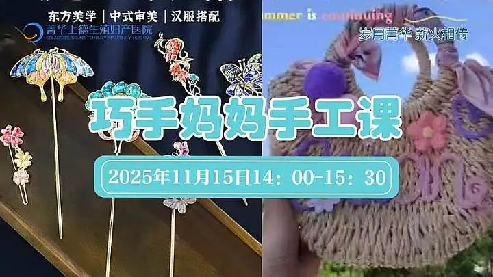 菁华上德健康科普教育基地丨巧手妈妈手工课