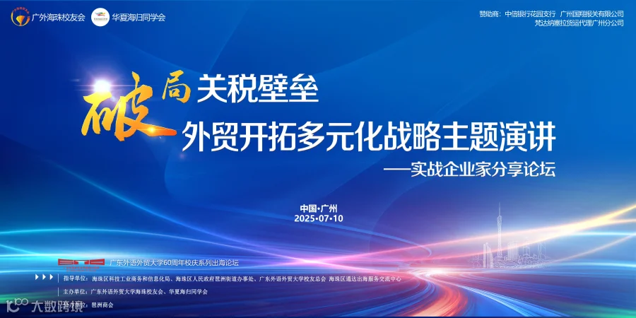破局关税壁垒，外贸开拓多元化战略主题演讲——实战企业家分享论坛