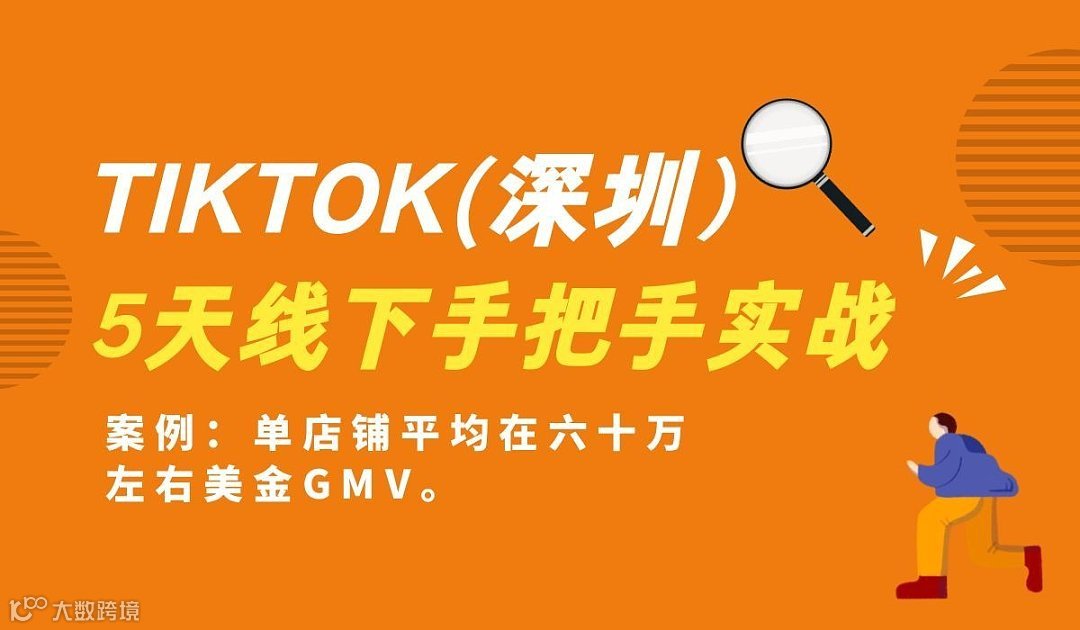 TikTok落地线下实战训练营