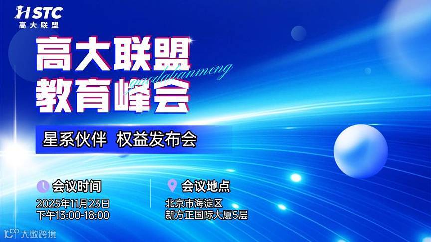 中国高大联盟教育峰会