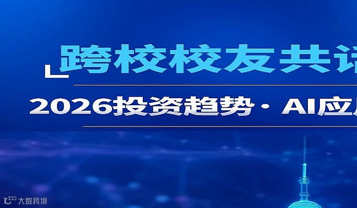 跨校校友共话新局——2026投资趋势-AI应用-周易智慧解读
