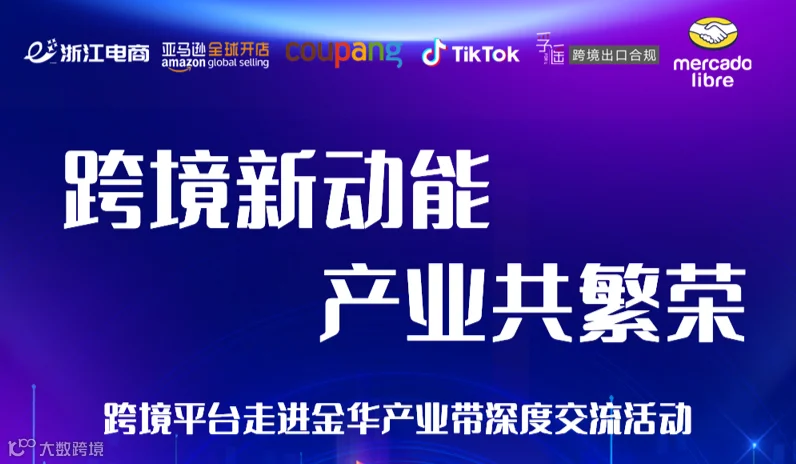 跨境新动能・产业共繁荣—— 跨境平台走进金华产业带深度交流活动