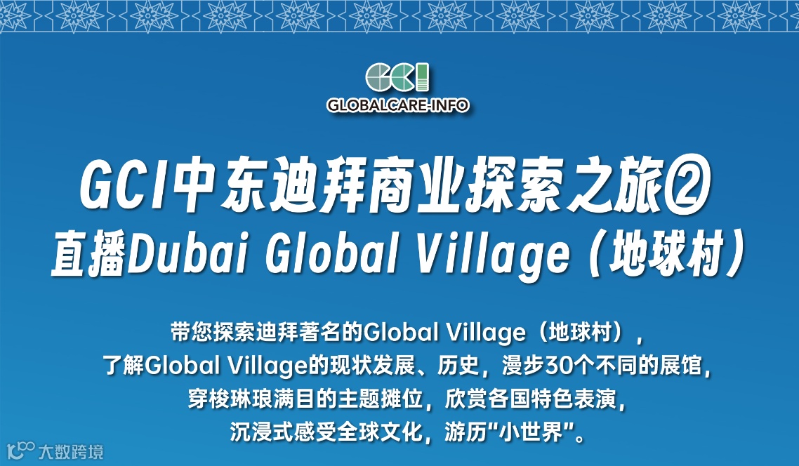 GCI中东迪拜商业探索之旅②直播Dubai Global Village（地球村）