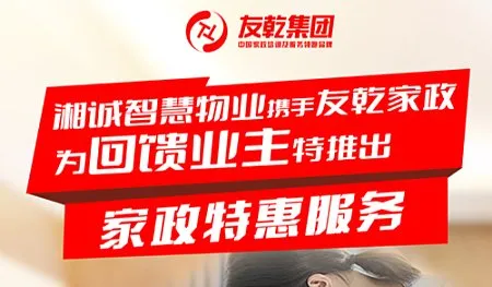 湘诚物业 ＆ 友乾集团 业主专属<em>福利</em>通知