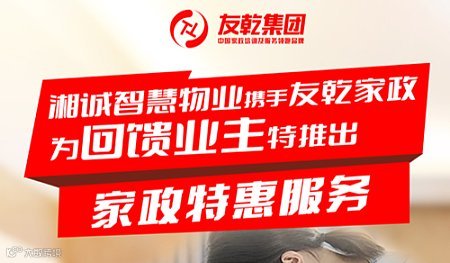 湘诚物业 ＆ 友乾集团 业主专属福利通知