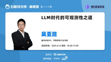 【白鲸技术栈】LLM时代的可观测性之道 · 第二十八期(2025-06-12)