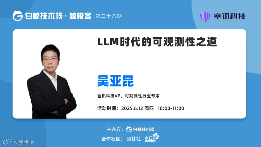 LLM时代的可观测性之道 · 第二十八期（2025-06-12）