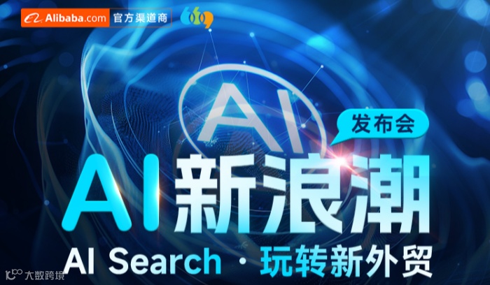 AI新浪潮发布会