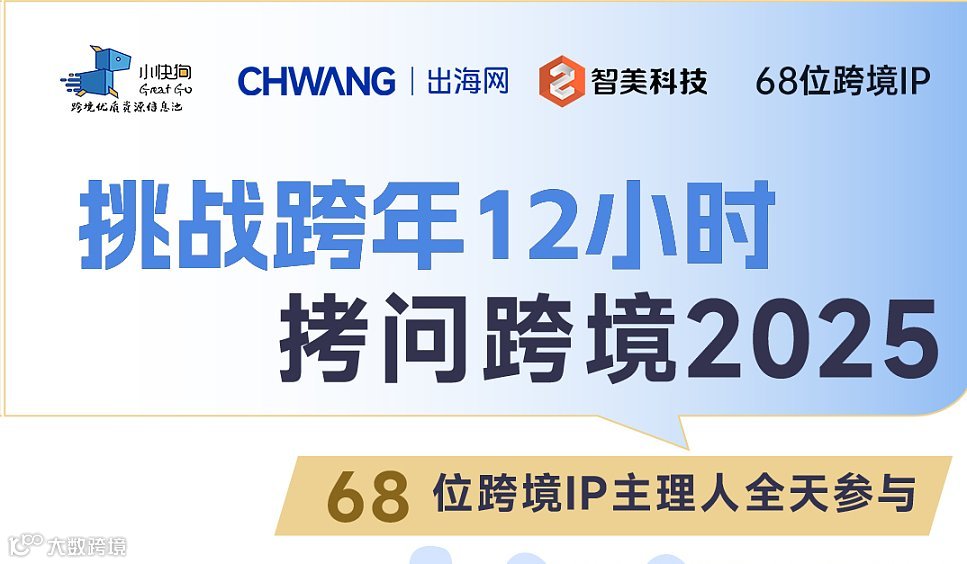 挑战跨年12小时 拷问跨境2025