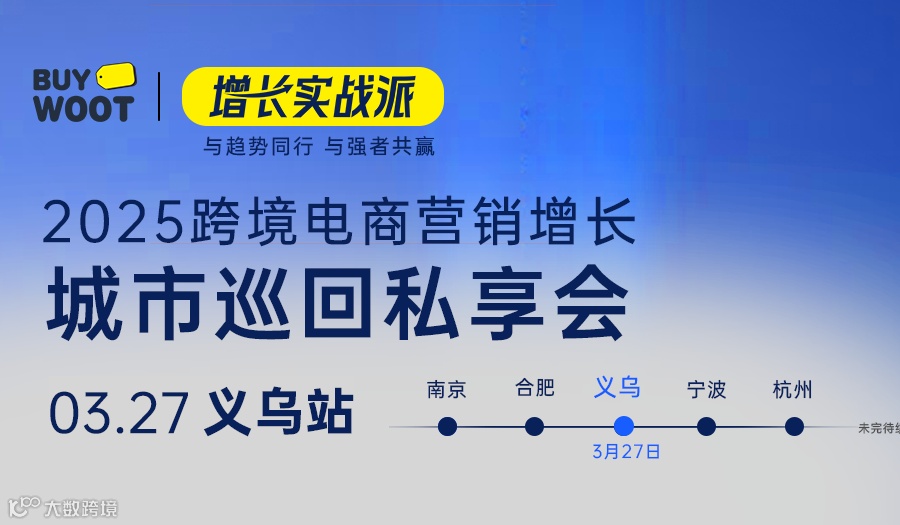 增长实战派-2025跨境电商增长营销·城市巡回私享会(义乌站）