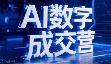 AI数字成交营--助力企业数智化全域高增长