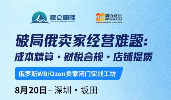 破局俄卖家经营难题:成本精算●财税合规●店铺提质