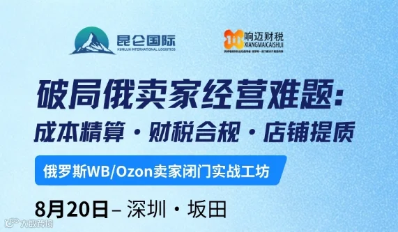 破局俄卖家经营难题:成本精算●财税合规●店铺提质