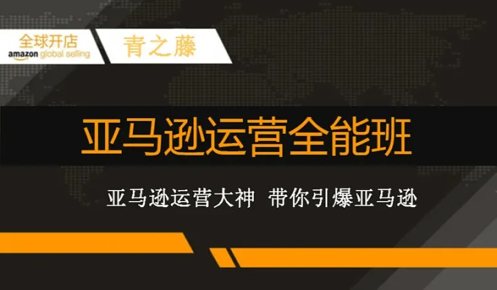 <em>亚马逊</em>精细化运营全能班第三十八期（3月25号~28号）,对接招商经理渠道入驻<em>亚马逊</em>
