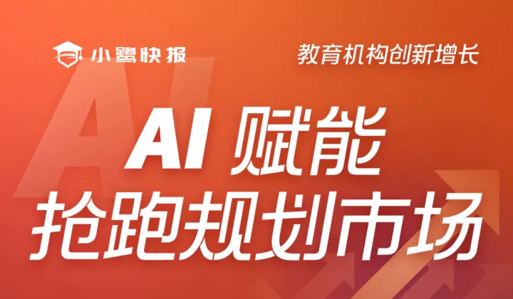 AI赋能-抢跑规划市场  小鹭AI超级校区标杆探校 & 5.0产品发布