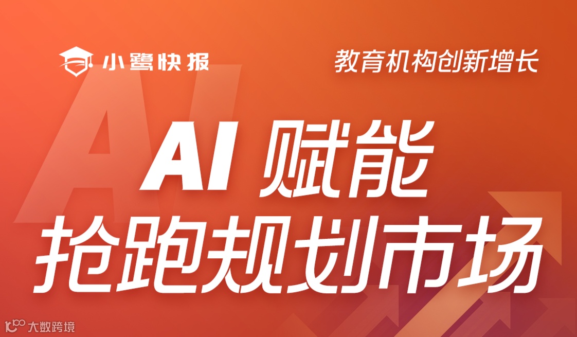 AI赋能-抢跑规划市场  小鹭AI超级校区标杆探校 & 5.0产品发布