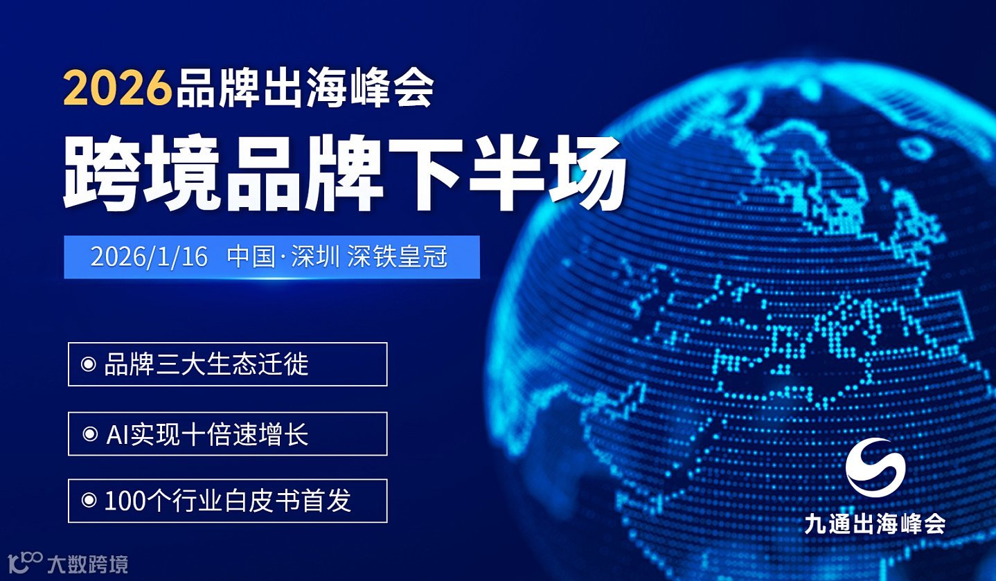 2026品牌出海峰会