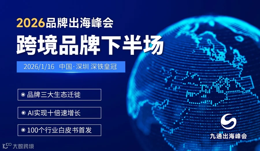 2026品牌出海峰会