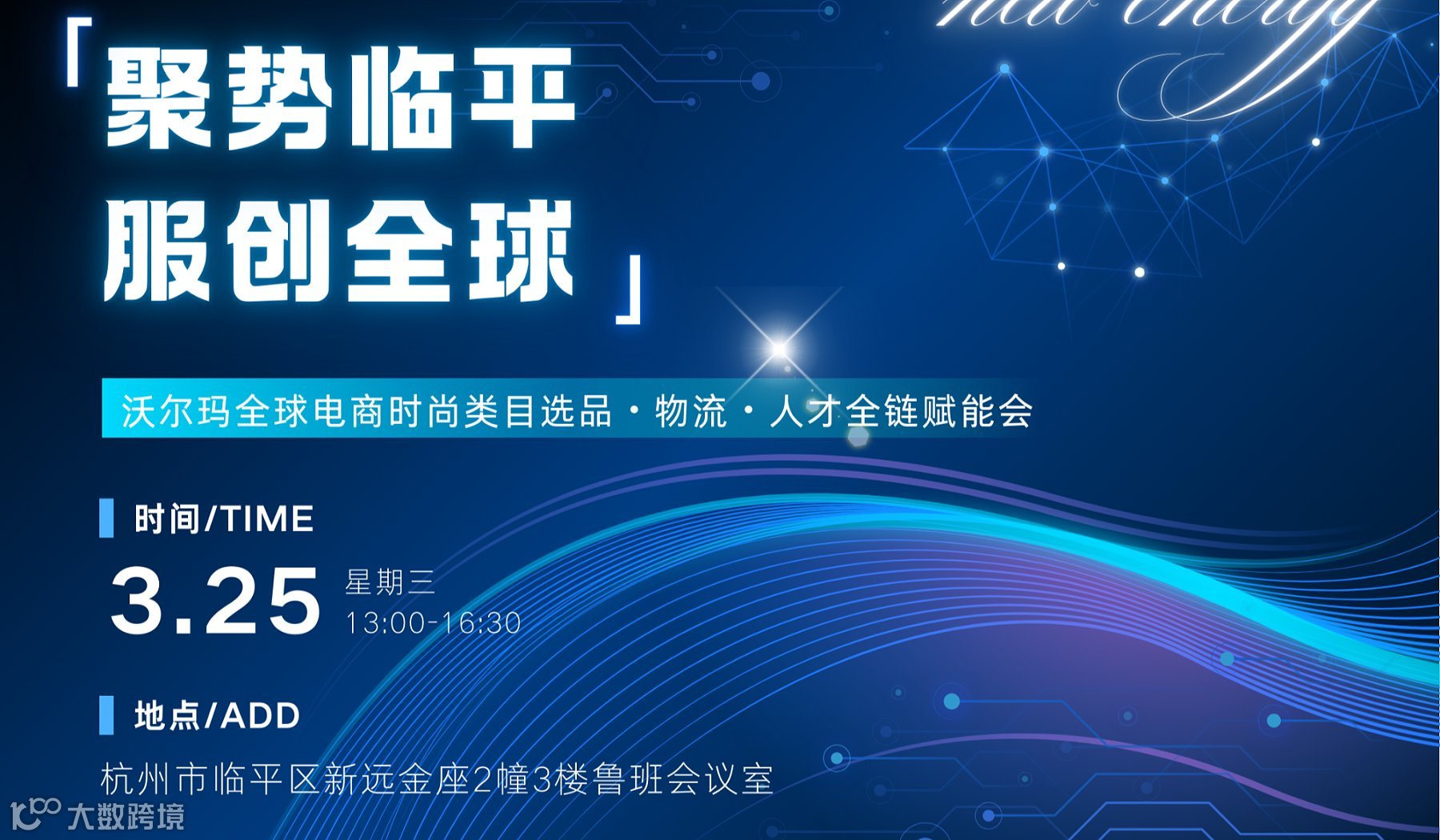 聚势临平・服创全球 —— 沃尔玛全球电商时尚类目「选品・物流・人才」全链赋能会
