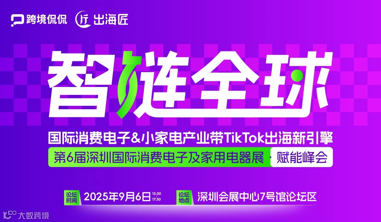 智链全球—国际消费电子&小家电产业带TikTok出海新引擎