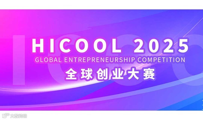 北京HICOOL 2025全球创业大赛项目征集