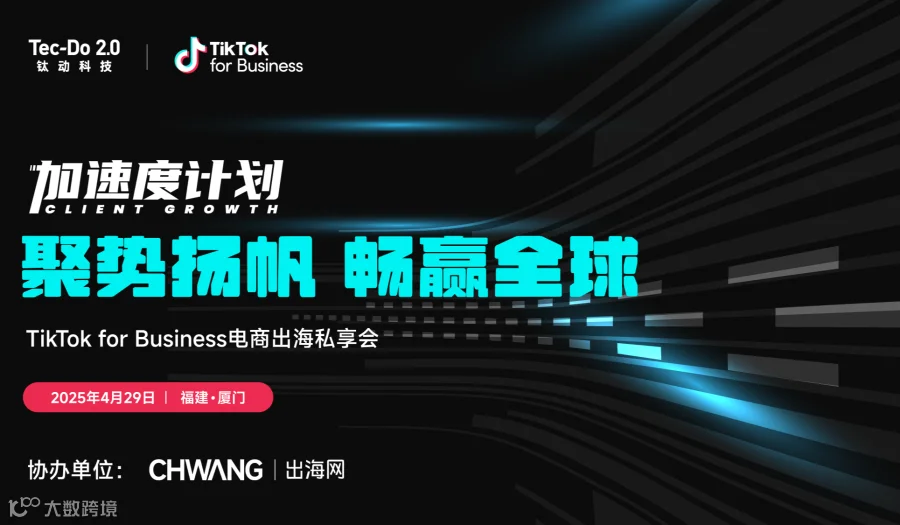 TikTok出海加速计划-TikTok for Business电商出海私享会