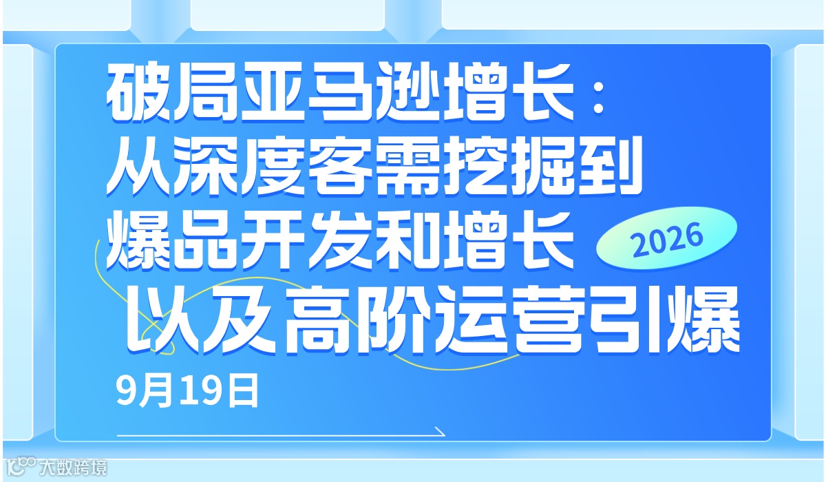 2026破局亚马逊增长:从深度客需挖掘到爆品开发和增长以及高阶运营引爆