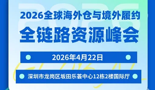2026全球<em>海外</em><em>仓</em>与境外履约全链路资源峰会