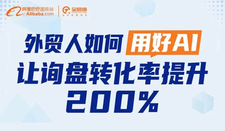 外贸人如何用好AI让询盘转化率提升200%