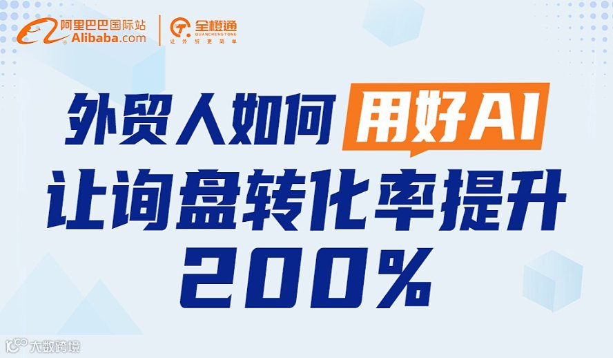 外贸人如何用好AI让询盘转化率提升200%
