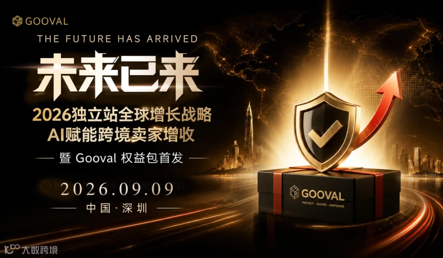未来已来 ● 2026 独立站全球增长战略 AI 赋能跨境卖家增收暨 Gooval 权益包首发