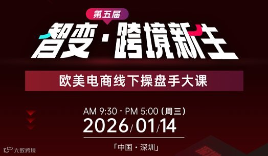 第五届TikTok欧美电商线下操盘手大课，超全干货！