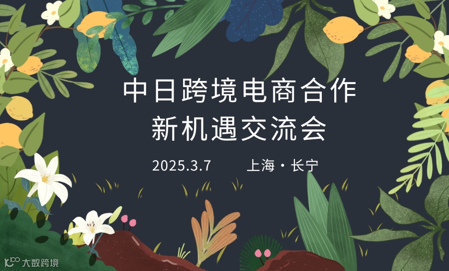中日跨境电商合作新机遇交流会