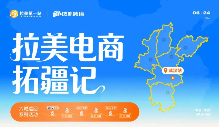 拉美电商拓疆记——城市巡回峰会（武汉站）