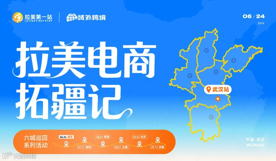拉美电商拓疆记——城市巡回峰会（武汉站）