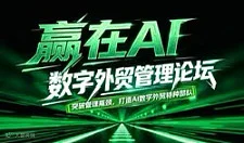 数字外贸管理论坛