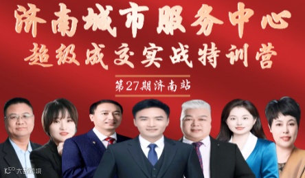 超级成交特训营（第二十七期）