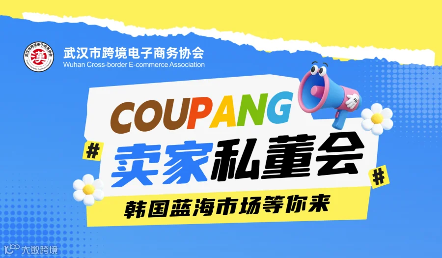 报名入口COUPANG卖家私董会