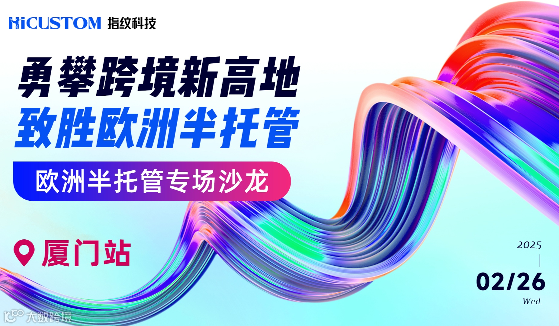 欧洲半托管专场沙龙·厦门站——勇攀跨境新高地，致胜欧洲半托管