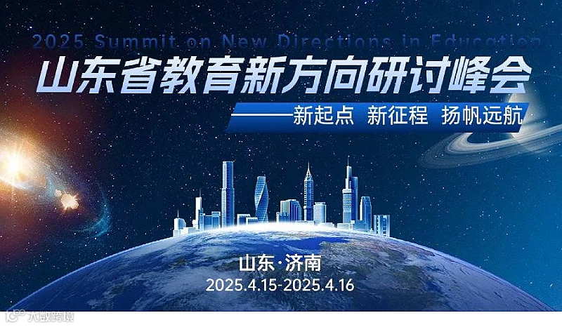 2025山东省教育新方向研讨峰会