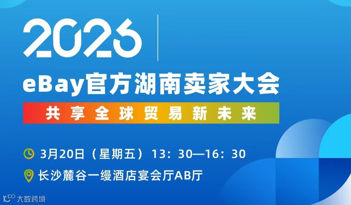 2026年eBay官方湖南卖家大会-共享全球贸易新未来