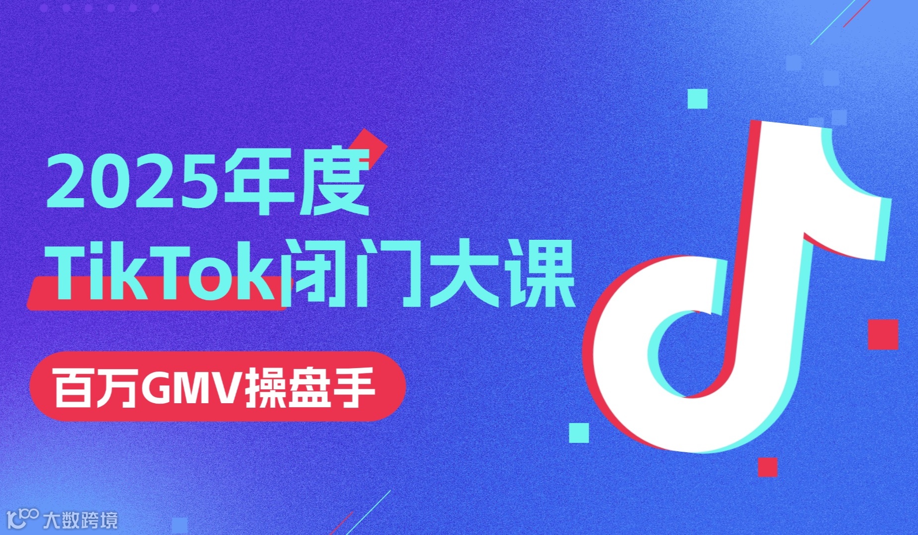 2025年度TikTok短视频及达人矩阵闭门大课—跨境电商|外贸|AI
