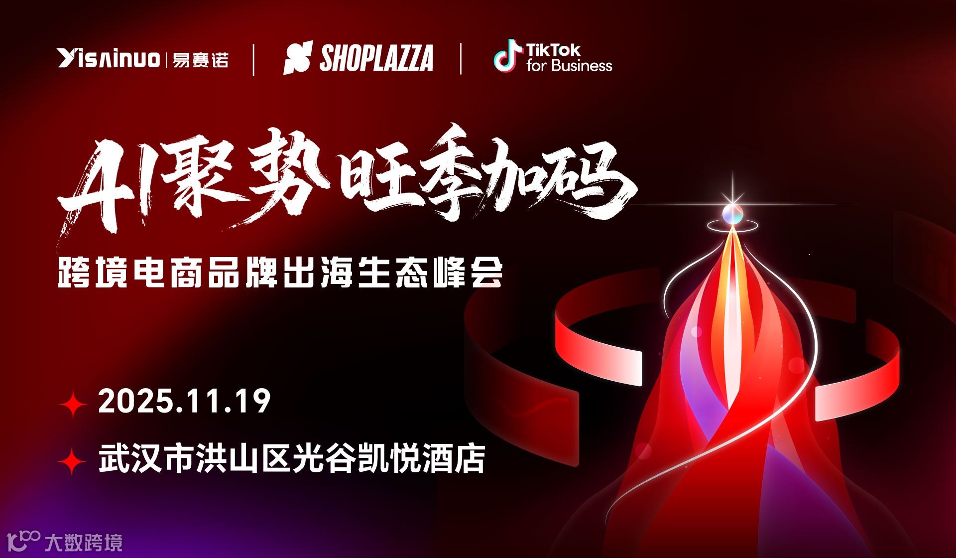 AI聚势，旺季加码——跨境电商品牌出海生态峰会