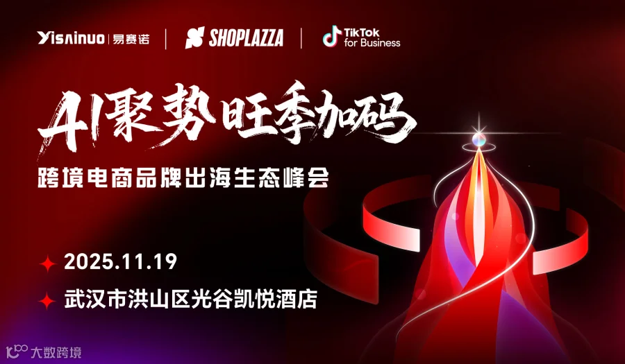 AI聚势，旺季加码——跨境电商品牌出海生态峰会